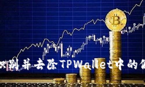 如何识别并去除TPWallet中的假空投
