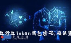 如何有效修改Token钱包密码