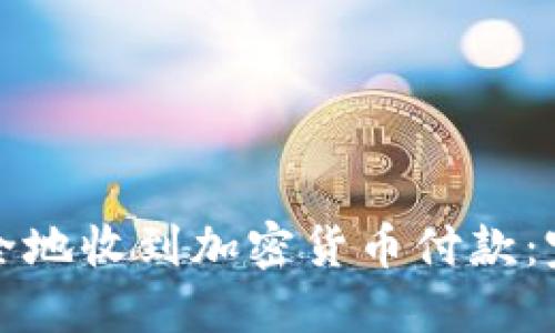 如何安全地收到加密货币付款：完整指南