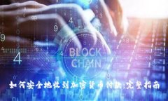 如何安全地收到加密货币