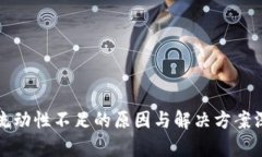 TP钱包流动性不足的原因与