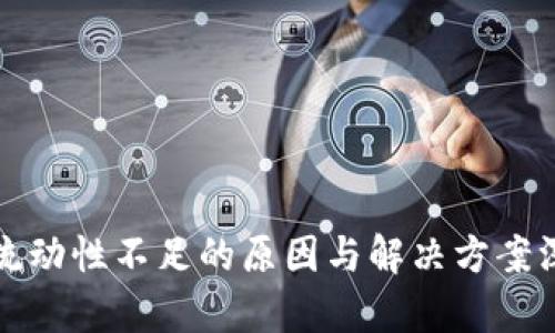 TP钱包流动性不足的原因与解决方案深入分析