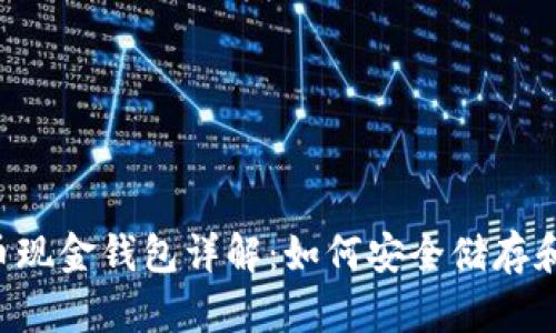 标题比特币现金钱包详解：如何安全储存和交易 BCH
