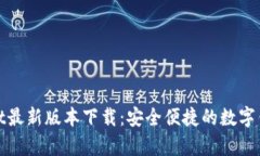 tpWallet最新版本下载：安全