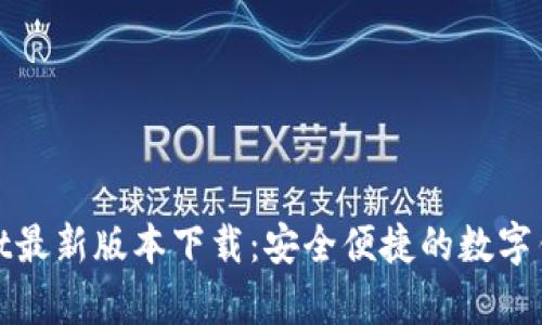 tpWallet最新版本下载：安全便捷的数字钱包选择