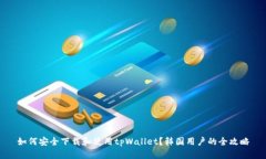 如何安全下载和使用tpWa