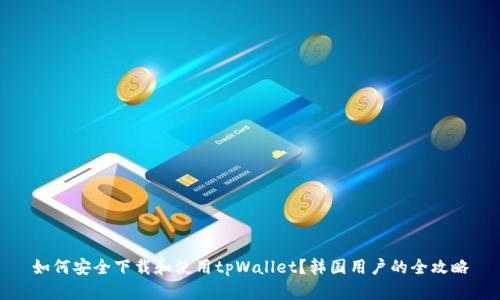如何安全下载和使用tpWallet？韩国用户的全攻略
