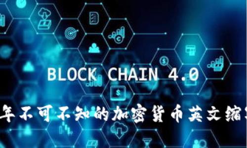 2023年不可不知的加密货币英文缩写一览