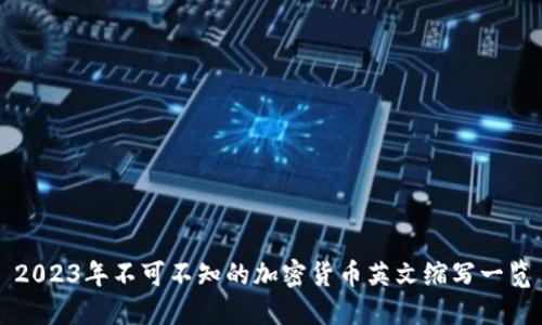 2023年不可不知的加密货币英文缩写一览