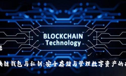 标题

区块链钱包与私钥：安全存储与管理数字资产的指南