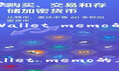 内容大纲

1. 引言
   - 介绍tpWalletmemo的概念和重要性。

2. 什么是tpWallet memo
   - 定义
   - 功能和用途

3. tpWallet memo的填写步骤
   - 创建钱包
   - 如何找到memo
   - 填写注意事项

4. tpWallet memo的常见问题
   - 是否可以为空？
   - memo能否重复使用？

5. 使用tpWallet的注意事项
   - 安全性
   - 备份和恢复
   - 防范常见骗局

6. 实际应用场景
   - 转账示例
   - 项目筹款

7. 总结
   - 重申tpWallet memo的重要性

---

标题
全面了解tpWallet memo的正确填写方式