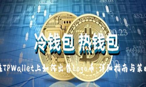 在TPWallet上如何出售Logo币：详细指南与策略