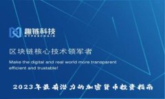 2023年最有潜力的加密货币