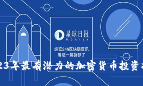 2023年最有潜力的加密货币投资指南