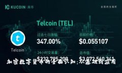 加密数字货币的全面认知