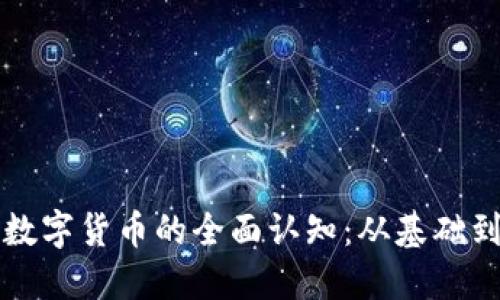 加密数字货币的全面认知：从基础到应用