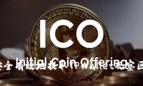 如何安全有效地提取TPWallet观察区的币？