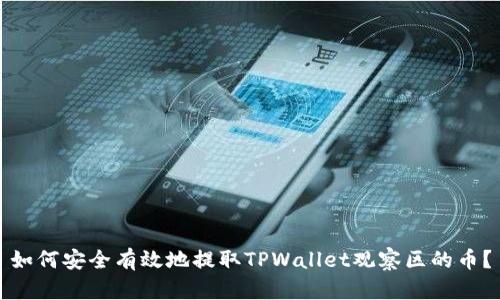 如何安全有效地提取TPWallet观察区的币？