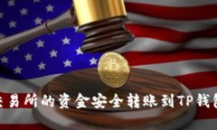 如何将ZT交易所的资金安全
