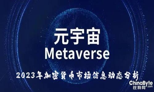 2023年加密货币市场信息动态分析