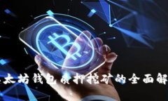 以太坊钱包质押挖矿的全