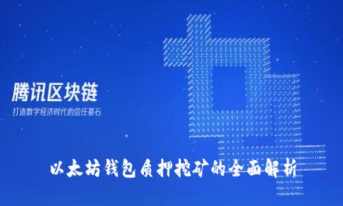 以太坊钱包质押挖矿的全面解析