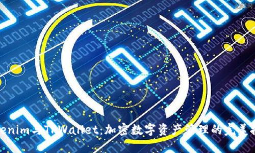 Tokenim与TPWallet：加密数字资产管理的完美搭档