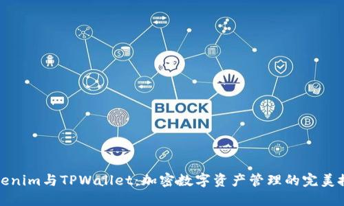 Tokenim与TPWallet：加密数字资产管理的完美搭档
