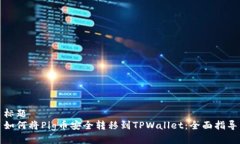 标题如何将Pig币安全转移