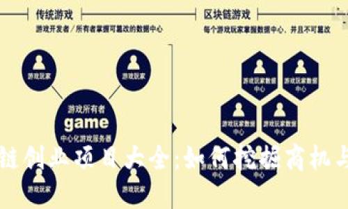 区块链创业项目大全：如何挖掘商机与创新