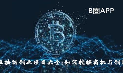 区块链创业项目大全：如何挖掘商机与创新