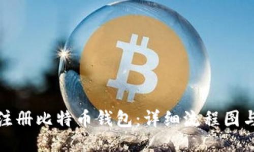 如何正确注册比特币钱包：详细流程图与视频教程