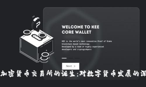 第一个加密货币交易所的诞生：对数字货币发展的深远影响