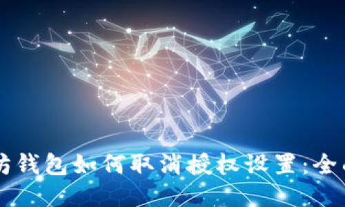 以太坊钱包如何取消授权设置：全面指南