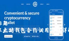 标题  以太坊钱包合约调用