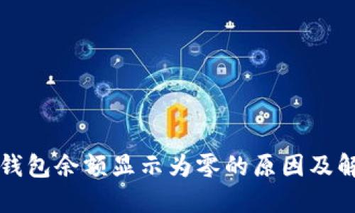 比特币钱包余额显示为零的原因及解决方案