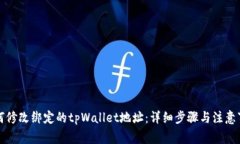如何修改绑定的tpWallet地址