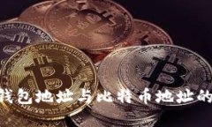 标题: DCR钱包地址与比特币