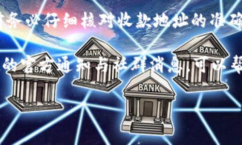  biaoti tpWallet内转币手续费详解：你需要知道的一切 /biaoti 

 guanjianci tpWallet, 内转币, 手续费, 加密货币交易 /guanjianci 

## 内容主体大纲

1. **引言**
   - 介绍tpWallet及其功能
   - 内转币的概念与意义

2. **tpWallet中的内转币功能**
   - tpWallet的基本操作界面
   - 如何进行内转币交易

3. **手续费的性质与种类**
   - 手续费的定义与分类
   - 常见的手续费类型

4. **tpWallet内转币的手续费政策**
   - tpWallet的官方手续费政策
   - 交易费用的计算方式

5. **如何降低内转币的手续费**
   - 交易时机
   - 选择合适的交易额
   - 其他策略与技巧

6. **用户体验与案例分享**
   - 实际用户的反馈
   - 成功的低手续费转币案例

7. **总结与建议**
   - 对tpWallet内转币手续费的整体评价
   - 提供用户建议与资源链接

## 问题及详细介绍

### 问题一：tpWallet的内转币功能如何操作？

tpWallet的内转币功能如何操作？

tpWallet是一款流行的加密货币钱包，允许用户进行各种数字货币的管理与交易。在使用tpWallet进行内转币时，用户首先需要下载并安装tpWallet应用程序，或使用网页版登陆。用户需创建一个账户，并完成必要的身份验证。创建账户后，用户可以在界面上看到“转账”功能选项。

在转账页面，用户需选择交易资产类型，例如比特币、以太坊等。接下来，用户输入接收方的钱包地址，确保其正确无误，以避免资产丢失。此外，用户需要输入要转账的金额。在确认信息无误后，可以选择“确认转账”。

在这一步，系统可能会显示转账的手续费信息，用户需对手续费有基本了解，才能做出合理决策。如果用户确认办理手续并接受相关费用，他们可以点击“确认”完成转账。整个过程通常非常直观，用户界面友好。

### 问题二：tpWallet的手续费是如何计算的？

tpWallet的手续费是如何计算的？

tpWallet的手续费主要是由交易所的政策决定的，对于转账用户来说，手续费用通常与交易量、网络拥堵情况等因素有关。每笔交易的手续费可视为矿工费，这意味着交易在区块链上处理所需的费用。

在进行内转币时，tpWallet会根据当前网络状况和用户选择的交易优先级来计算手续费。如果网络繁忙，手续费会相应提高，而在网络闲时，手续费可能会降低。在某些情况下，用户可能会选择自定义手续费，在区块链确认速度与费用中做出权衡。

此外，tpWallet还可能对某些特定的加密资产收取额外费用，用户在转账前最好查看相关的费率规则。这些信息通常可以在应用的“帮助”选项或官网上找到，确保用户在转账时对费用有清晰的理解。

### 问题三：为什么需要支付手续费？

为什么需要支付手续费？

支付手续费对于任何区块链平台来说都是至关重要的，因为这笔费用用于奖励那些维护网络安全的矿工或验证节点。每一次交易都需要经过节点的验证，确保交易的合法性与安全性。手续费实际上是用户在区块链上交易的成本。

在区块链交易中，用户所支付的费用不仅仅是一个简单的数字，它同时也是激励矿工进行交易处理的关键因素。当用户选择支付较高的手续费时，交易会被放在处理优先级较高的队列中，这样就能更快确认交易。反之，支付较低手续费的交易则有可能遭受延迟。

同样，手续费还用于支付网络运营的费用，包括维护服务器、保证安全性等。因此，理解手续费的必要性对于每位用户来说都非常重要，它不仅关乎到用户的利益，也涉及到整个区块链生态的健康运转。

### 问题四：如何选择手续费的最佳时机？

如何选择手续费的最佳时机？

选择最佳时机支付手续费是每位tpWallet用户需要掌握的一项技能，这可以帮助用户节省资金并获得更快的转账确认。首先，关注区块链网络的实时状态非常重要，用户可以通过各种工具与应用程序了解当前网络的拥堵程度。一般而言，在网络比较空闲的时候，手续费会相对较低。

此外，用户还可以观察市场的波动期。通常在市场大幅波动时，转账的手续费可能会上升，因此用户应避免在此期间进行大额交易。在特定日子或活动（如法定假日、全球范围内大型会议等）中，手续费同样可能上升，因此及时了解市场动态是非常重要的。

另外，用户还可以通过计划性的方法，如定期转账、分散小额交易，也能有效降低手续费的整体支出。这样的策略不仅能避免高峰时段，也能使用户在多个日子内费用支出，更有效率地管理资产。

### 问题五：tpWallet内转币的实际用户体验如何？

tpWallet内转币的实际用户体验如何？

tpWallet在用户使用内转币功能时的体验评分通常较高，其中包括界面的友好性、操作的简单性以及交易的高效性。用户反映在使用tpWallet转币时，步骤清晰，提示完善，几乎没有学习门槛。许多用户尤其青睐其转账速度，特别是在网络不繁忙的时候，转账确认的时间非常短，能迅速到账。

不过，也有一些用户反映在网络高峰期，手续费上涨的情况使得转账显得成本较高，选择转账时需要对手续费有更深的了解。此外，用户在进行转账时，依赖于应用给出的手续费提示，有些用户认为应该提供更多的自定义选项，以便选择合适的交易速度与费用。

总的来说，tpWallet在用户体验和转币效率上得到了普遍认可，随着平台的不断与用户需求的提升，预计未来会有更好的功能与选项来简化用户的操作流程。

### 问题六：如何处理可能出现的转账问题？

如何处理可能出现的转账问题？

在进行tpWallet内转币时，用户可能会面临各种问题，例如转账延迟、地址错误或手续费过高等。当遇到转账延迟时，首先建议用户查看区块链网络状态，确认交易是否已被处理。如果长时间未处理，用户可以尝试联系客服，了解延迟的具体原因及解决方案。

如果转账因地址错误而导致资金丢失，用户需要意识到区块链的不可逆性，一旦交易被确认，资金将无法追回。因此，用户在转账前务必仔细核对收款地址的准确性，确保没有任何拼写错误。

在手续费过高的情况下，用户可选择等待网络状况改善，或是尝试通过调低手续费的方式进行再次转账。同时，及时关注tpWallet的官方通知与社群消息，可以帮助用户了解系统动态以及用户在特定情况下的应对策略，有助于解决可能出现的问题。

通过理解以上各个方面，用户可以更加高效地使用tpWallet进行内转币操作，同时管理好手续费，让自己的加密资产更得心应手。