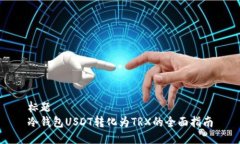 标题冷钱包USDT转化为TRX的