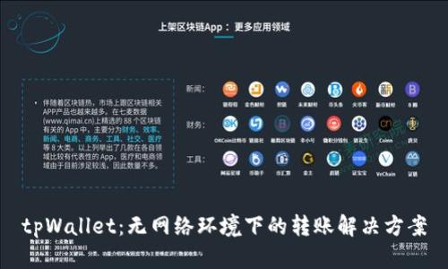 tpWallet：无网络环境下的转账解决方案