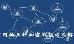 常用的三种加密钱包方式