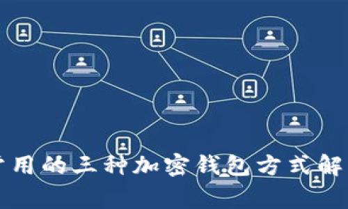 常用的三种加密钱包方式解析
