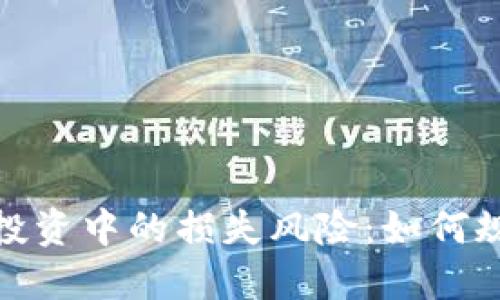 加密货币投资中的损失风险：如何规避与应对