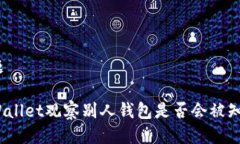 标题tpWallet观察别人钱包是