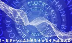 深入解析MACD在加密货币交