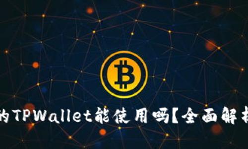 标题  
中本聪的TPWallet能使用吗？全面解析与评测
