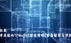 标题  中本聪的TPWallet能使