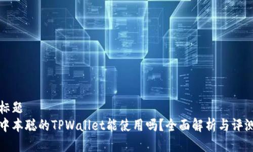 标题  
中本聪的TPWallet能使用吗？全面解析与评测
