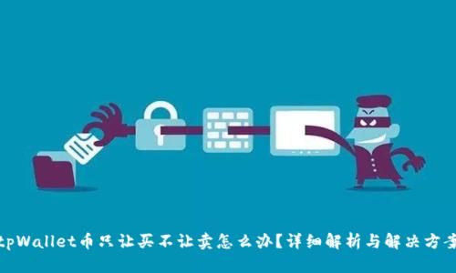 tpWallet币只让买不让卖怎么办？详细解析与解决方案